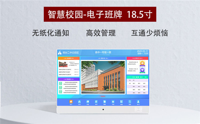 智慧校園-電子班牌18.5寸